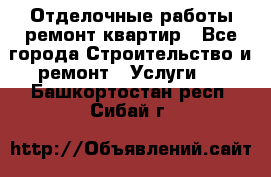 Отделочные работы,ремонт квартир - Все города Строительство и ремонт » Услуги   . Башкортостан респ.,Сибай г.